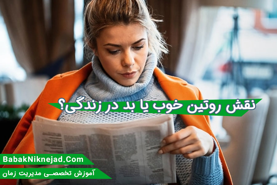 نقش روتین در زندگی