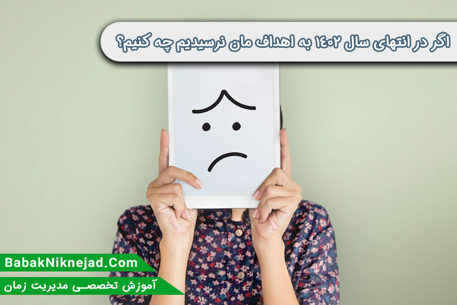 هدف گذاری در سال 1402