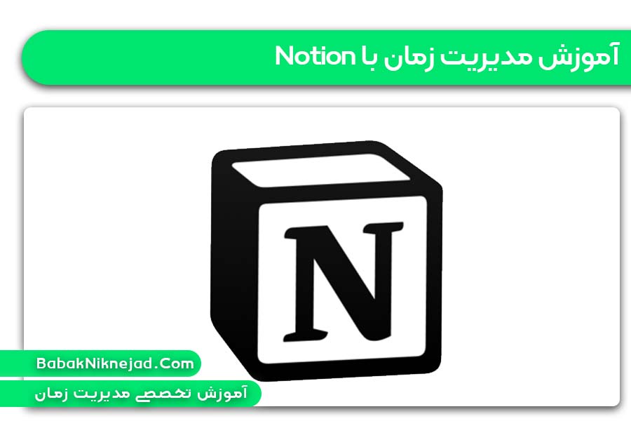 آموزش مدیریت زمان با Notion