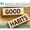 عادت های مفید برای ثروت در زندگی - مادی و معنوی | بابک نیک نژاد