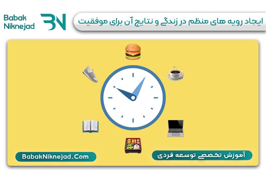 یجاد رویه های منظم در زندگی | بابک نیک نژاد | آموزش توسعه فردی