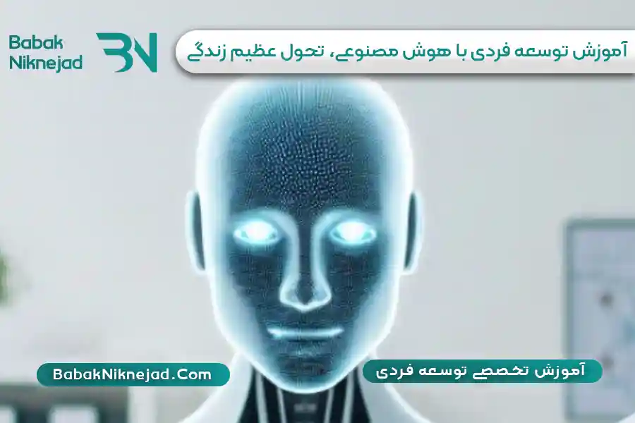 هوش مصنوعی چیست | توسعه فردی