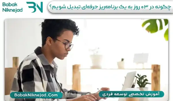 چگونه در ۳۰ روز به یک برنامه‌ریز حرفه‌ای تبدیل شویم؟ | بابک نیک نژاد