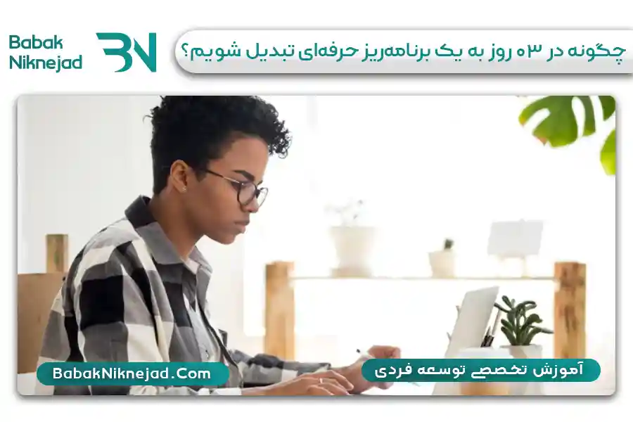 چگونه در ۳۰ روز به یک برنامه‌ریز حرفه‌ای تبدیل شویم؟ | بابک نیک نژاد