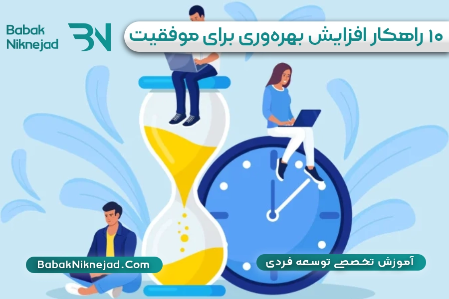 ۱۰ راهکار افزایش بهره‌وری | بابک نیک نژاد