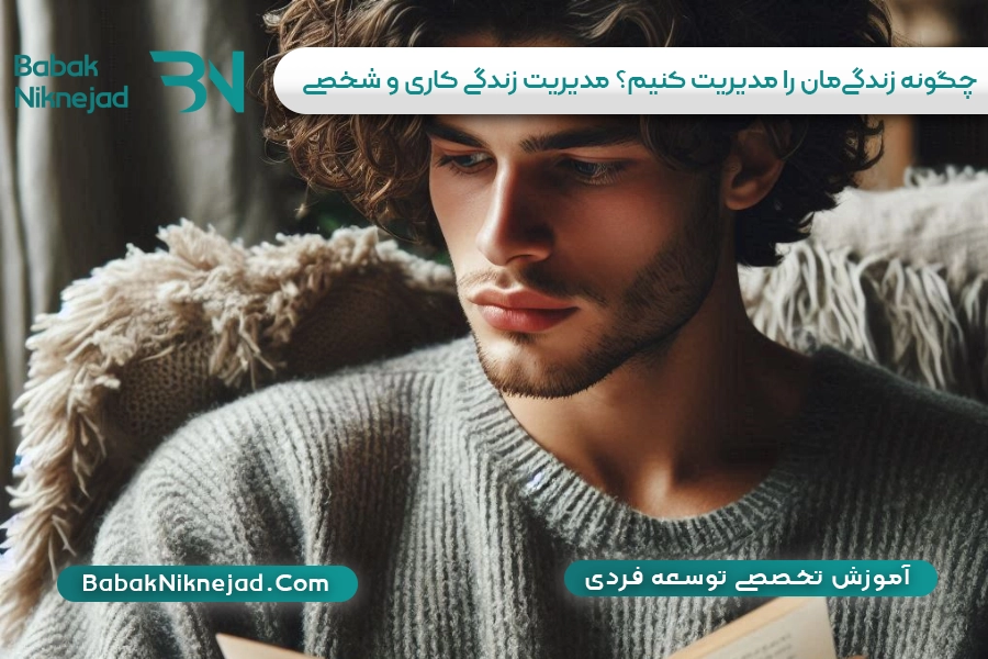 چگونه زندگی‌مان را مدیریت کنیم؟ مدیریت زندگی کاری و شخصی | بابک نیک نژاد