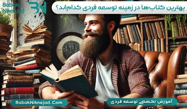 بهترین کتاب‌ها در زمینه توسعه فردی کدام‌اند؟ | بابک نیک نژاد