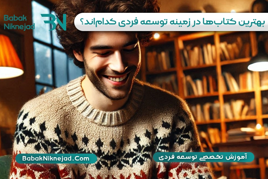 بهترین کتاب‌ها در زمینه توسعه فردی کدام‌اند؟ | بابک نیک نژاد