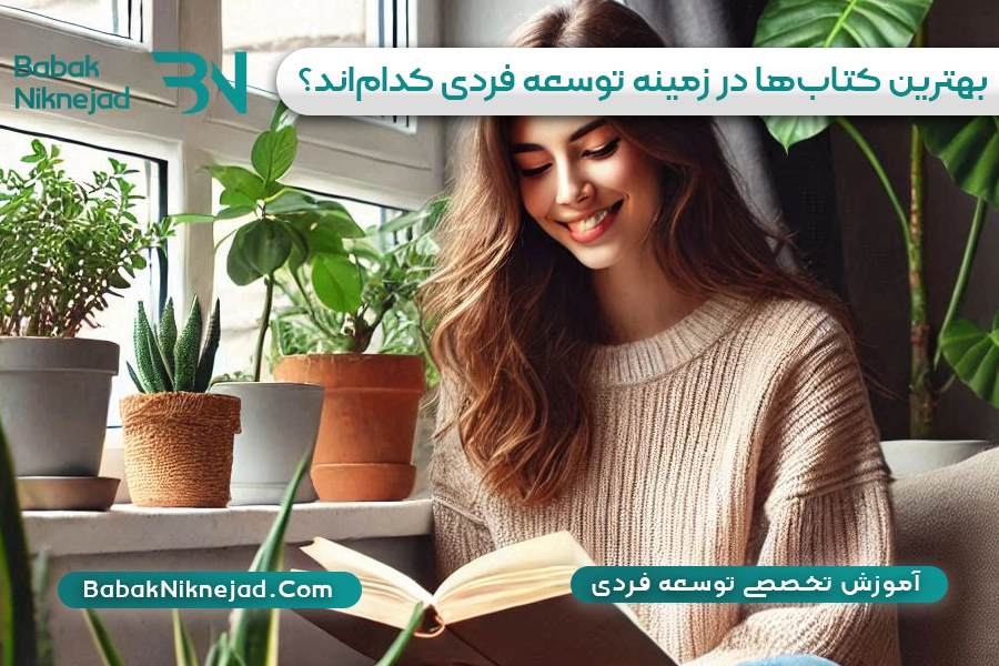 بهترین کتاب‌ها در زمینه توسعه فردی کدام‌اند؟ | بابک نیک نژاد