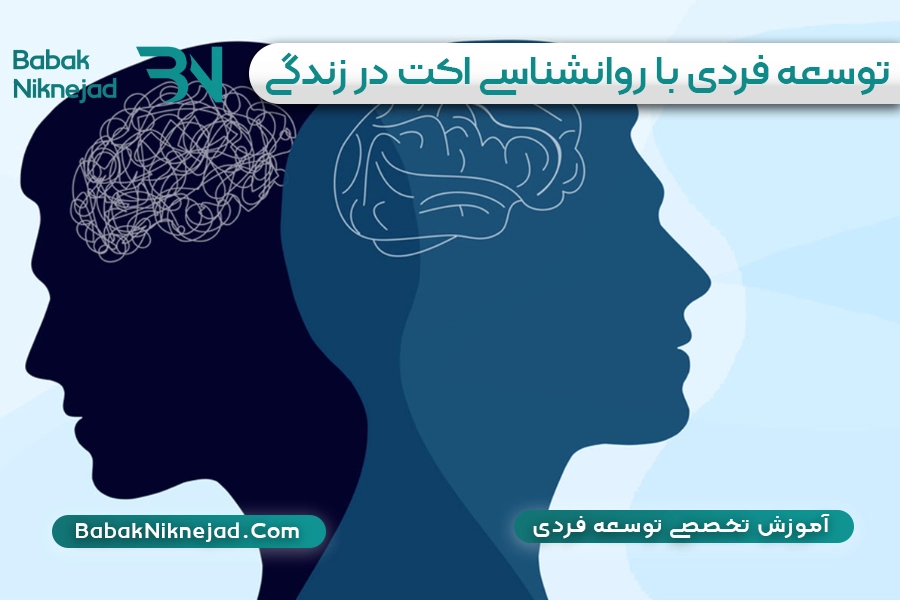 توسعه فردی با روانشناسی اکت بابک نیک نژاد