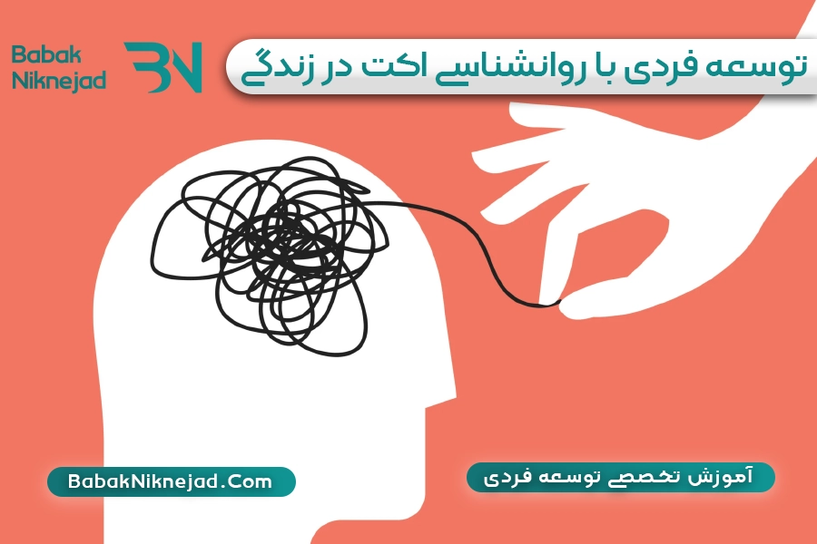 توسعه فردی با روانشناسی اکت بابک نیک نژاد