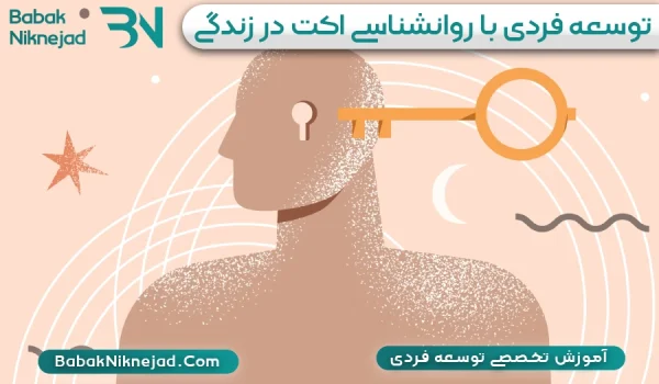 توسعه فردی با روانشناسی اکت بابک نیک نژاد