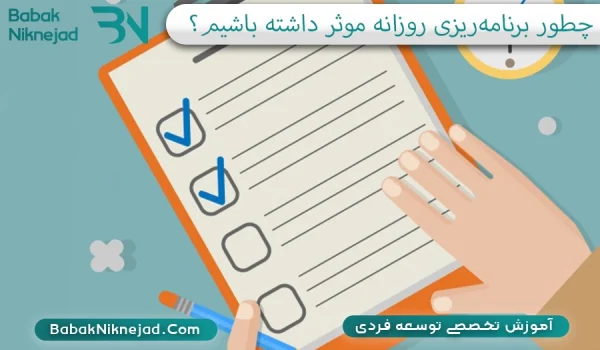 برنامه ریزی روزانه