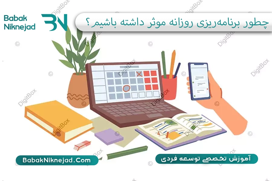 برنامه ریزی روزانه